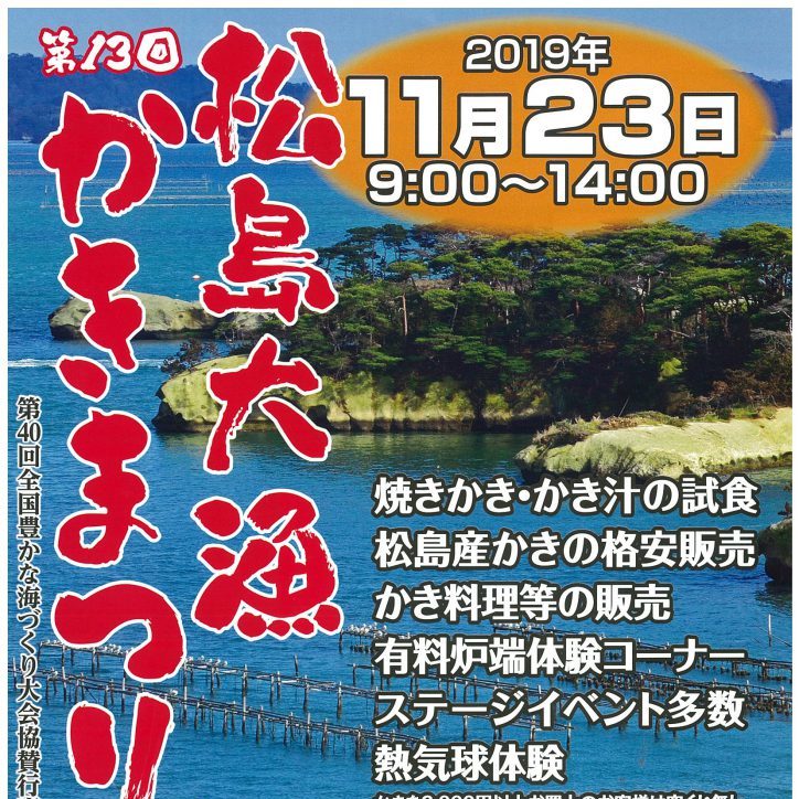 11/23（土）9:00〜「第13回松島大漁かきまつりin磯島」が開催♫まつしま産業まつりも同時開催！