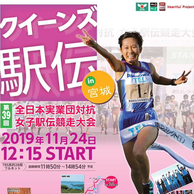 11/24（日）「クイーンズ駅伝 in 宮城　第39回全日本実業団対抗女子駅伝競走大会」が開催されます。