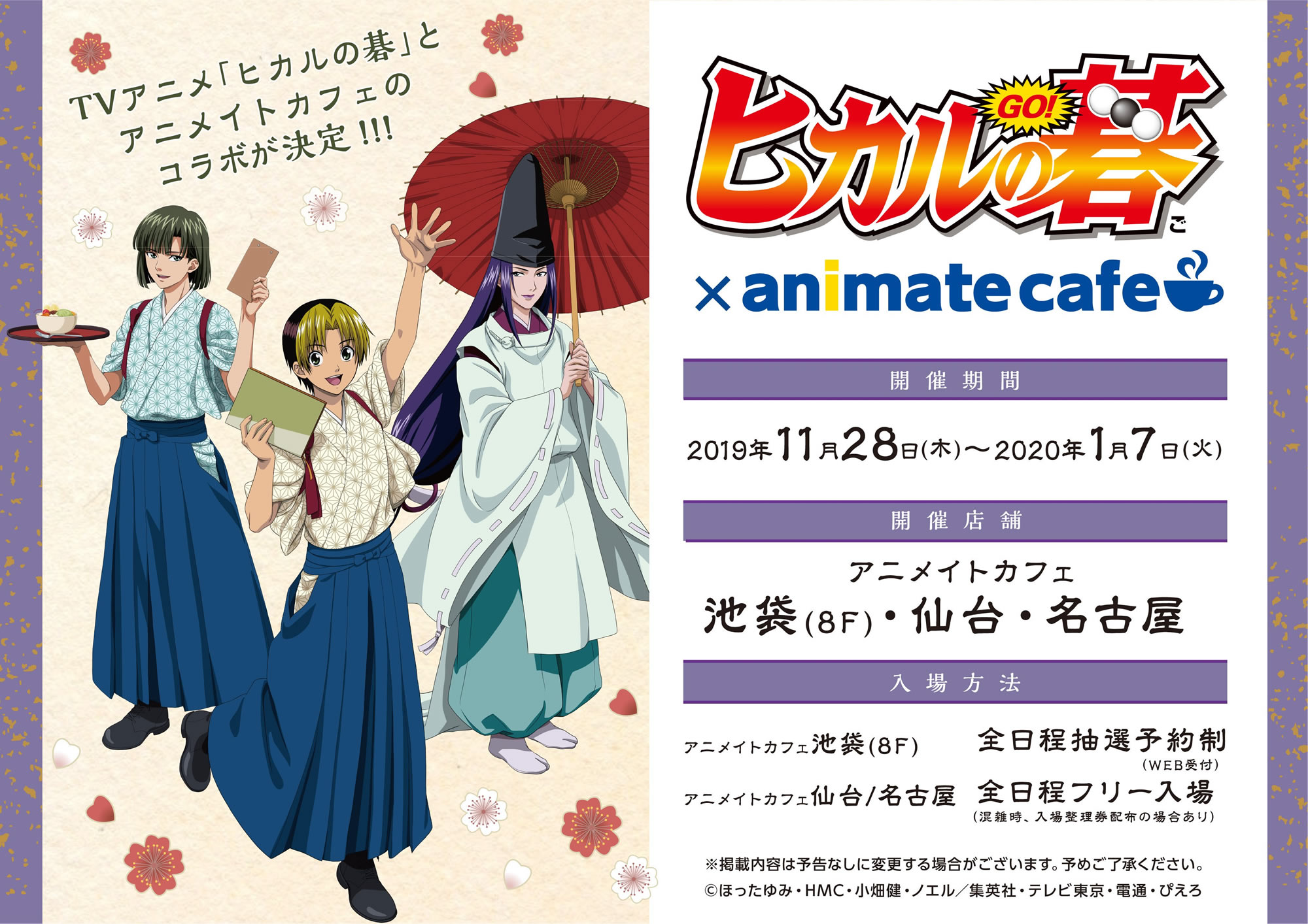 11月28日(木)より、アニメイトカフェ仙台で「ヒカルの碁」コラボカフェが開催します！