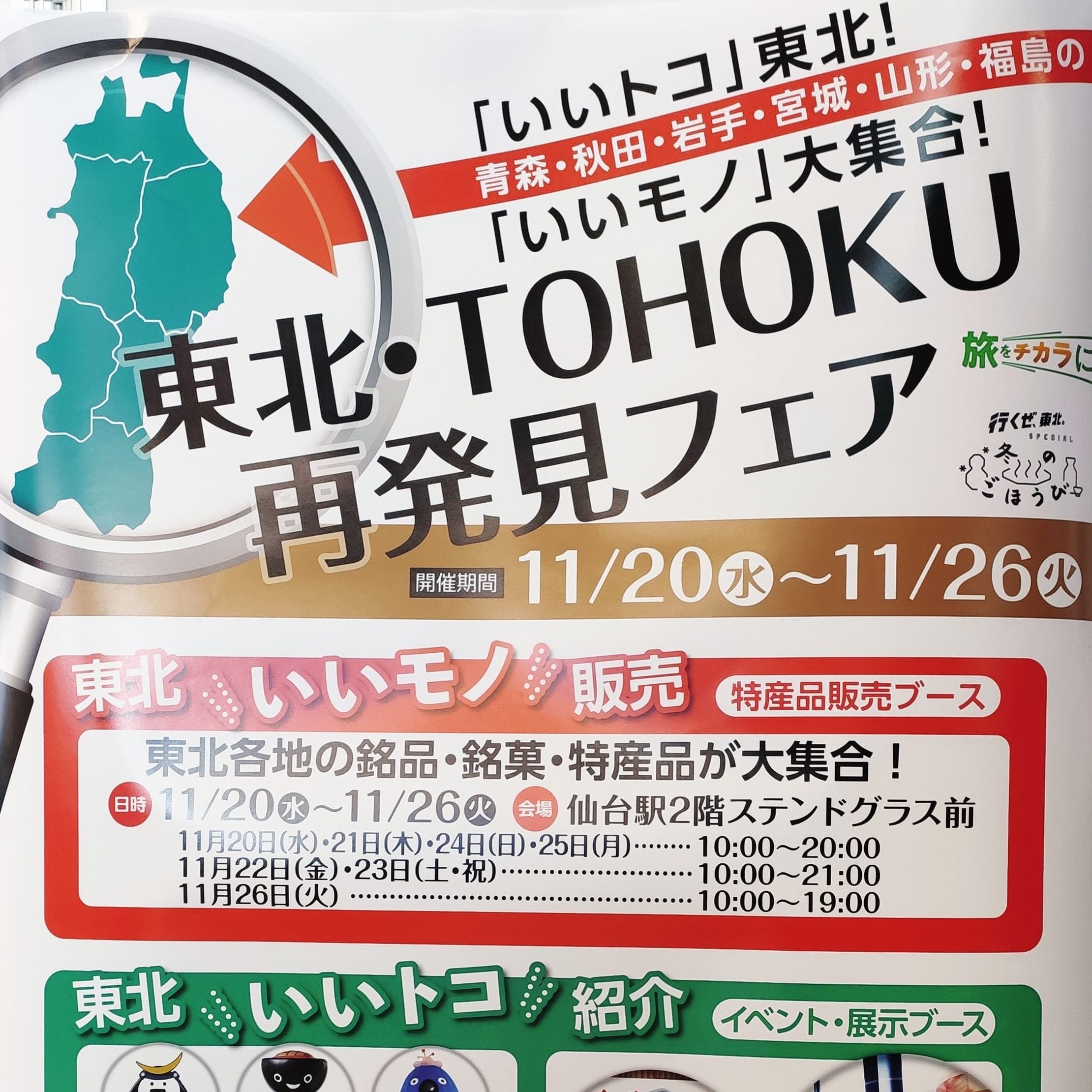 11/26（火）まで仙台駅西口改札前で「東北TOHOKU・再発見フェア」が開催中♫