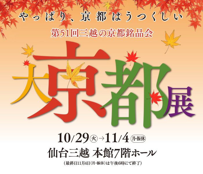 仙台三越で「大京都展」が11月4日（月・祝）まで開催中♫