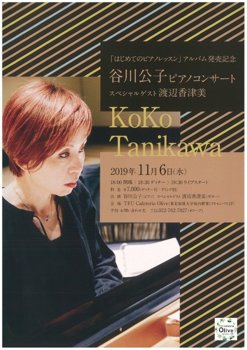 2019年11月6日（水）にTFU Cafeteria Olive（仙台駅東口キャンパス1F）で、「谷川公子ピアノコンサート」が開催されます。