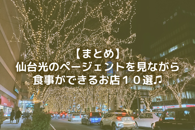 【2019年版】仙台光のページェントを見ながら食事ができるお店１０選♫