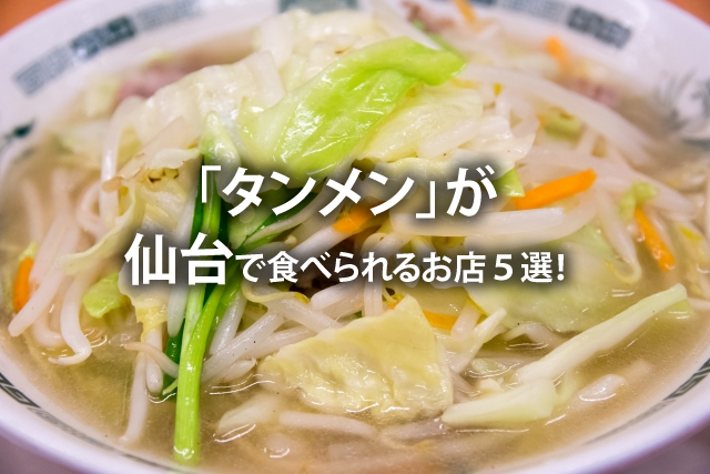 テレビで話題の「タンメン」が仙台で食べられるお店５選！