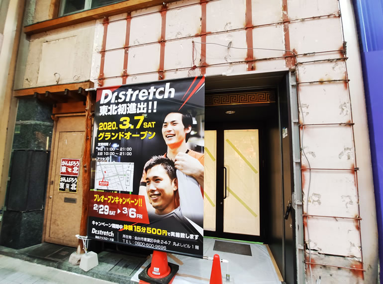 【新店】東北初進出の「Dr.stretch」3月7日（土）グランドオープン！キャンペーン期間中は500円で体験できる！