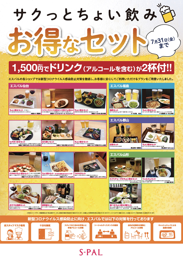 エスパルの飲食店で期間限定 サクッとちょい飲み お得なセット を販売中 イートマップ仙台