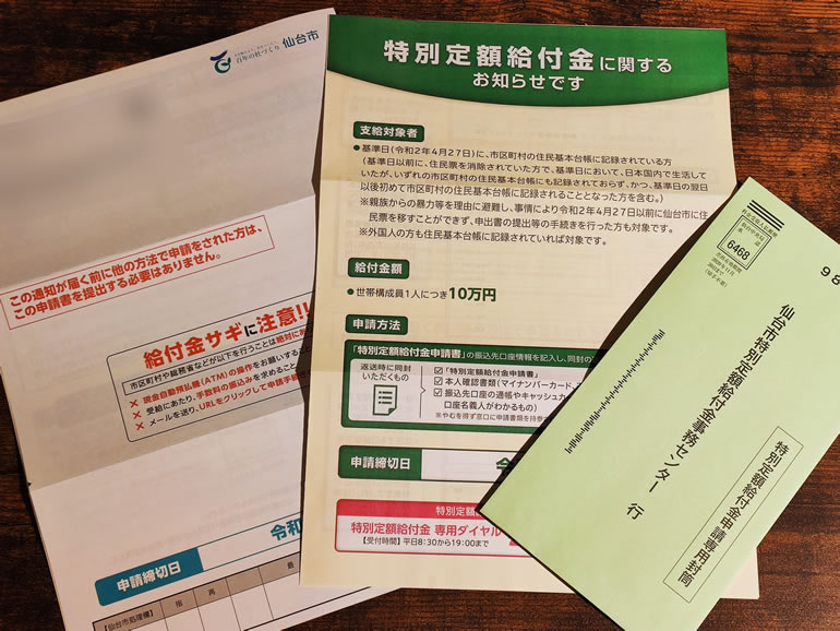 仙台市で特別定額給付金の郵送が届いたので申請してみた！申請書の書き方も教えます。