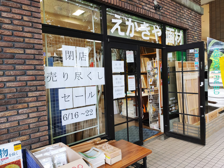 『えかきや画材』が2020年6月22日(月)で閉店となりました。