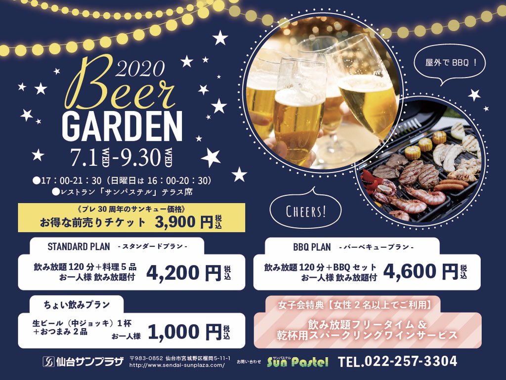 【仙台サンプラザホテル ビアガーデン】7/1より開催！BBQ、ちょい飲みできるプランも！