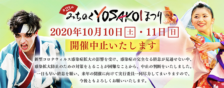 １０月１０日（土）・１１日（日）に開催予定だったYOSAKOIまつりは中止となりました。