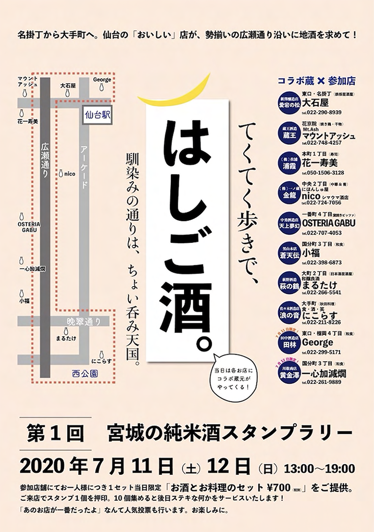 はしご酒ができる 呑んべいにはたまらないイベント 宮城の純米酒スタンプラリー イートマップ仙台