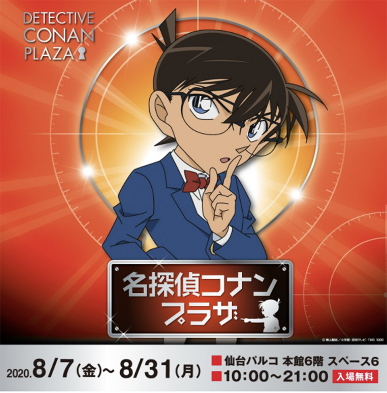 仙台parcoで 名探偵コナンプラザ 開催決定 8月7日 金 8月31日 月 イートマップ仙台