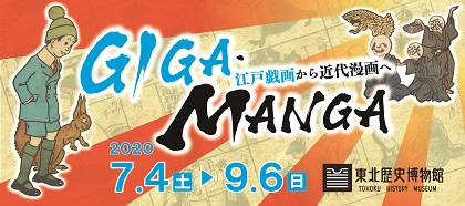 特別展「GIGA・MANGA 江戸戯画から近代漫画へ 」が9月6日（日）まで開催中です！