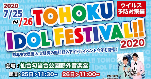 勾当台公園で、無料野外アイドルフェス【TOHOKU IDOL FESTIVAL!!~2020~】が7/25・26で開催されます！