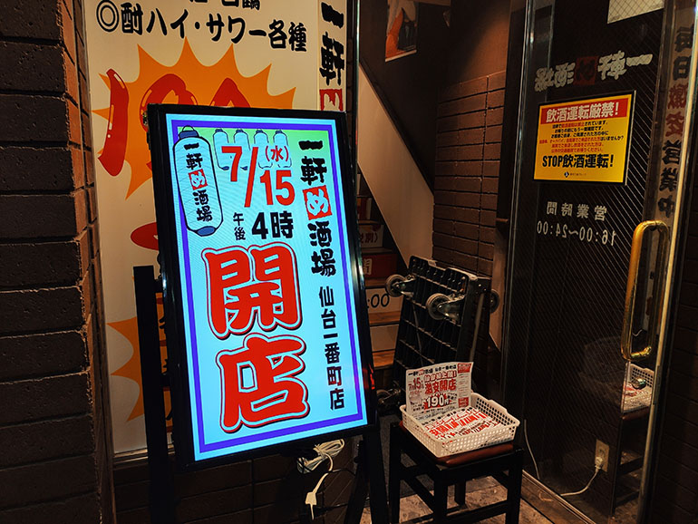 最安99円！激安居酒屋『一軒め酒場』が仙台一番町店に7/15にオープンします！
