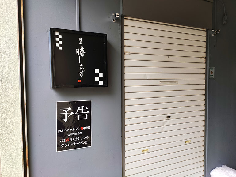 国分町に新しいラーメン屋『麺屋 時しらず』が7月25日の19時オープン！！