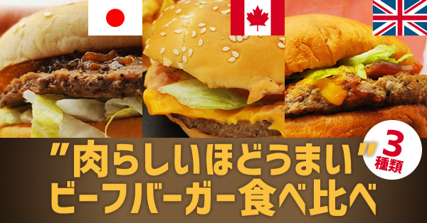 【期間限定】マクドナルド3種の”肉らしいほどうまい”ビーフバーガー食べ比べ！
