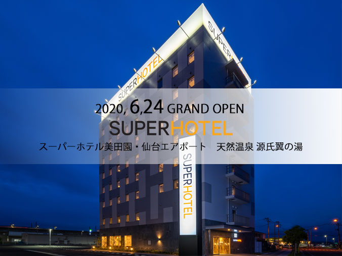 スーパーホテルが仙台空港と美田園に2棟、近日オープン予定みたい！