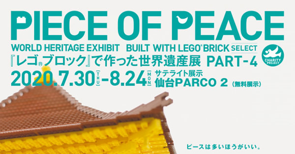仙台パルコ2で「レゴブロックで作った世界遺産展」が開催されます！