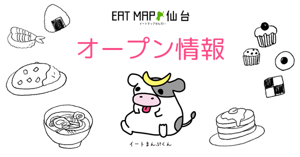 名取市に『麺屋小十郎』というラーメン屋が12月にオープンするみたい！