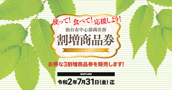絶対オトク！仙台市の中心部商店街で使える3割増し商品券の申込みが開始しました！！