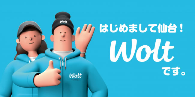 新しいフードデリバリーサービス『Wolt（ウォルト）』が仙台でもサービスを開始！