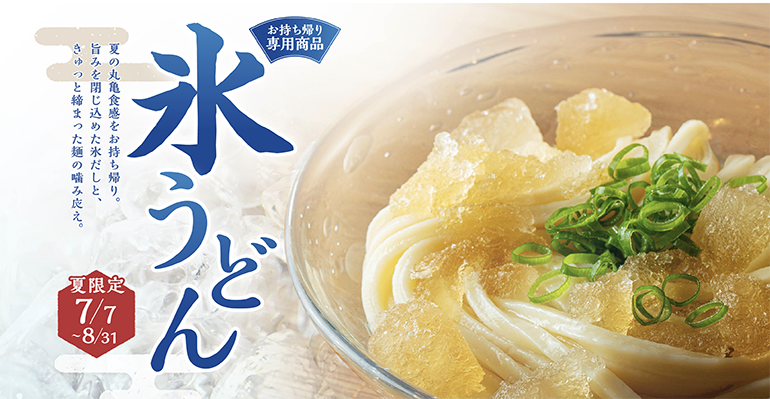 丸亀製麺で夏限定お持ち帰り専用商品『氷うどん』が販売決定！
