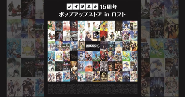 『ノイタミナ15周年ポップアップストア in 仙台ロフト』9/4から期間限定オープン！