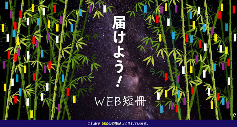 仙台七夕まつり協賛会が、「WEB短冊サイト」を開設して話題となっています。