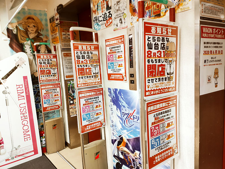 同人誌やアニメグッズなどを販売する『とらのあな　仙台店』が、8月31日で閉店。