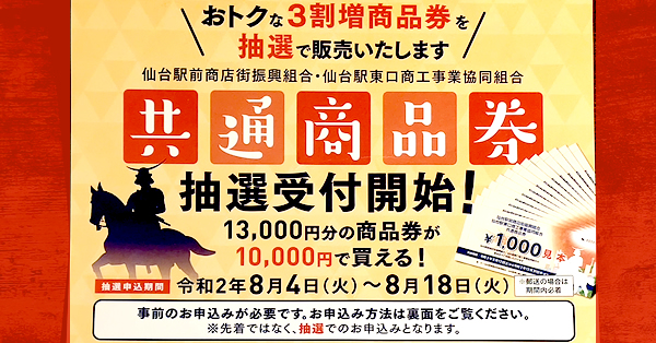 仙台駅前商店街で使える『3割増 共通商品券』の抽選受付が開始しました！