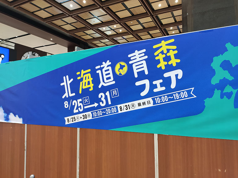 仙台駅西口改札前で『北海道・青森フェア』が開催中！8月31日まで！