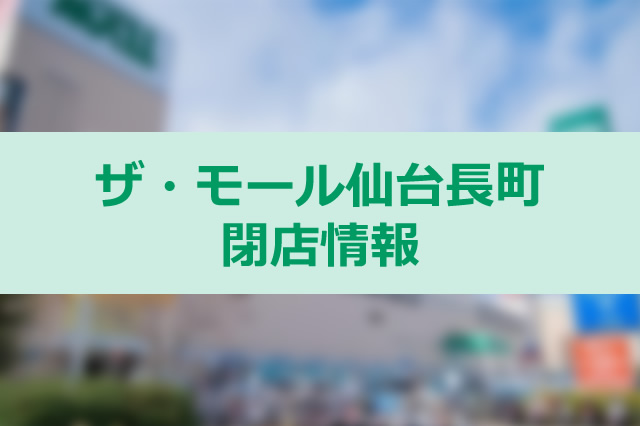 ザ・モール仙台長町で、7月30日で閉店したお店が3店舗もありました。