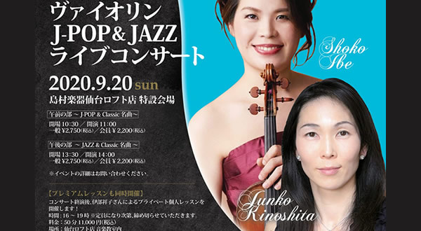 仙台ロフトでヴァイオリン展示会＆J-POP/JAZZ ヴァイオリンライブコンサートがあるみたい
