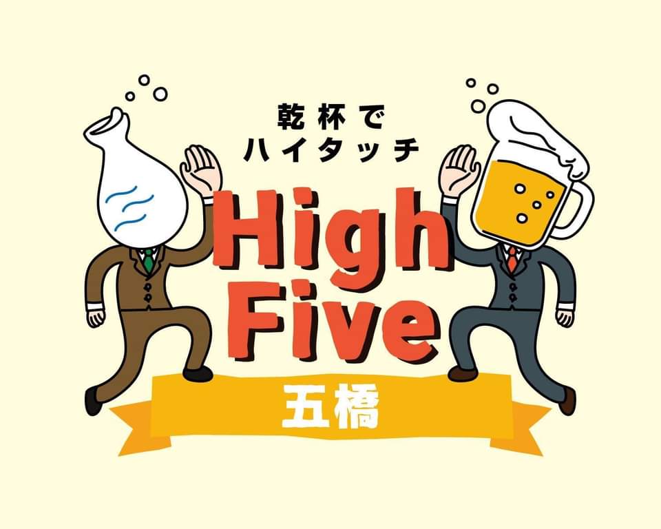 『High Five 五橋』五橋・北目町エリアでドリンクラリーイベントが9/15～17開催！