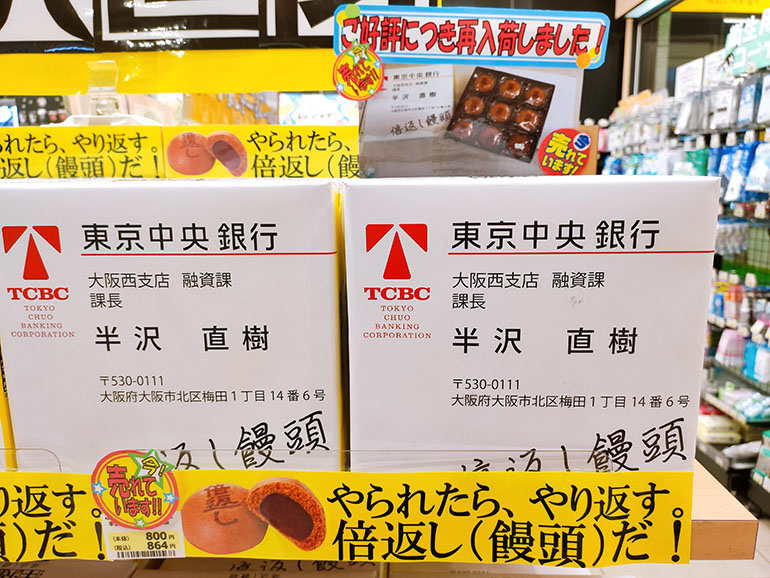 半沢直樹の倍返し饅頭が、仙台駅で売ってたよ！