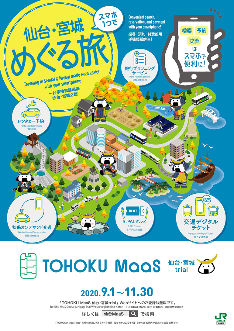 『TOHOKU MaaS仙台・宮城trial』2020年11月30日まで開催中です
