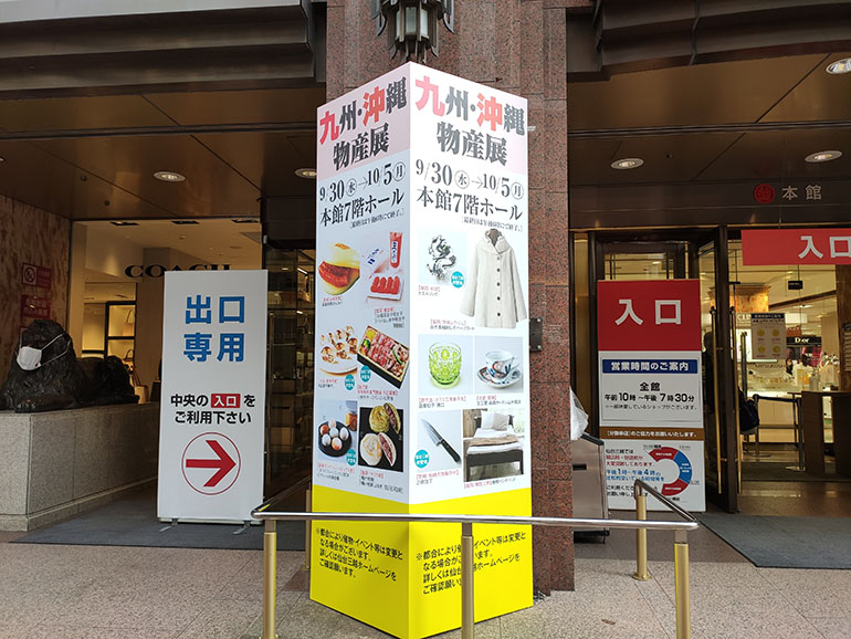 仙台三越で9/30より『九州・沖縄物産展』が開催されます！