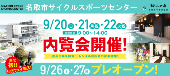 『名取市サイクルスポーツセンター』の内覧会及びプレオープンが開催されます！