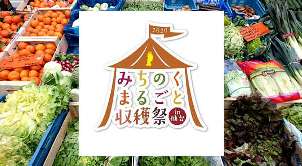 勾当台公園市⺠広場にて、『みちのくまるごと収穫祭 in 仙台』が開催されます