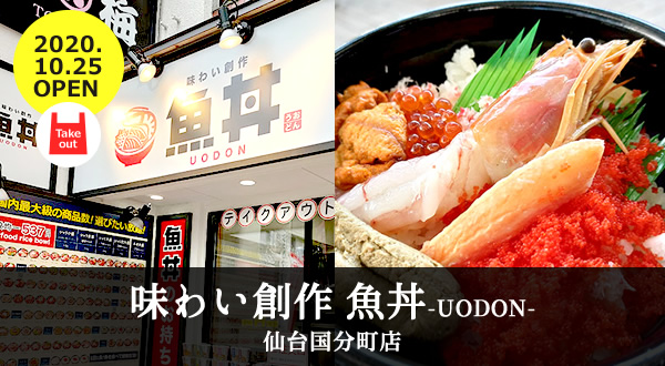 魚丼 仙台国分町店｜10/25にオープンした、537円の海鮮丼テイクアウト専門店！実際に注文してみたよ！