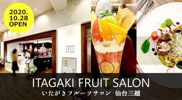 ITAGAKI FRUIT SALON｜10/28オープンのいたがき新コンセプト店！軽食やフルーツパフェ♪