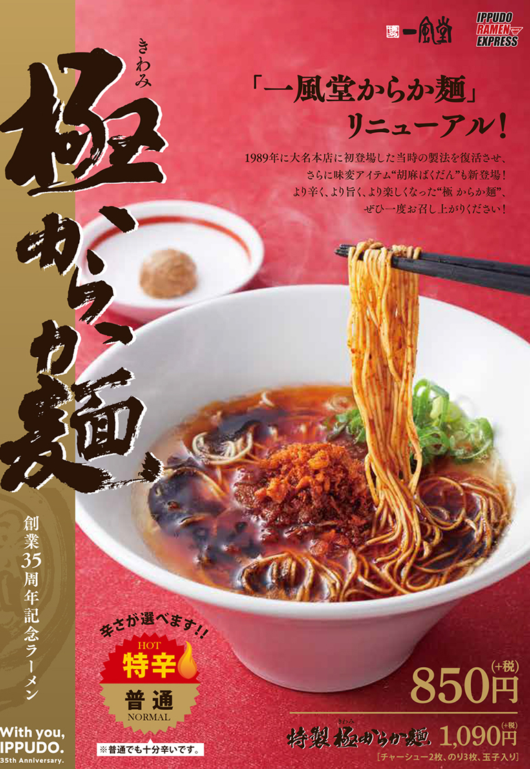 10/16より、一風堂35周年記念ラーメン「極からか麺」発売開始！！