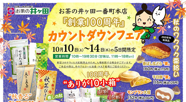お茶の井ケ田一番町本店で『創業100周年』カウントダウンフェアを開催しているみたい！