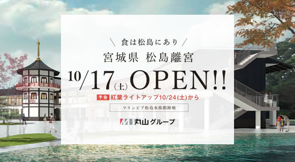 松島の新たな観光スポット『宮城県松島離宮』が、10/17ついにオープンします！