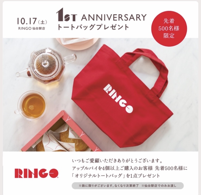 RINGO仙台駅店が、オープン1周年を記念して、イベントを開催しているみたい！