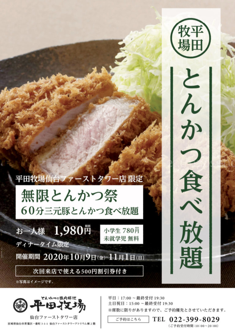とんかつ屋の平田牧場で「とんかつ食べ放題」という胃もたれ覚悟の美味しいイベントが！ イートマップ仙台