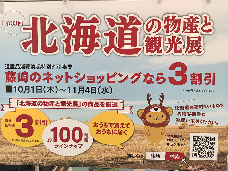 藤崎で『第33回　北海道の物産と観光展』が開催中！会場の様子をレポート！