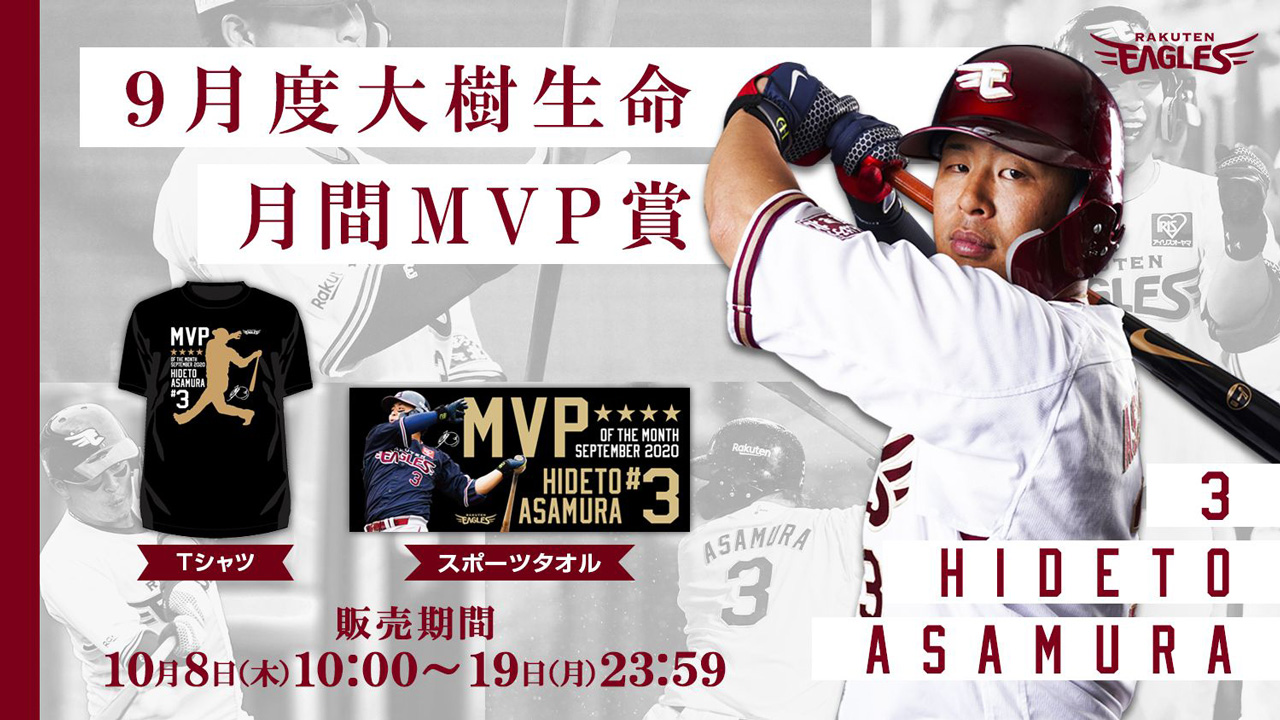 楽天イーグルスの浅村選手、月間MVPを記念して記念グッズが販売されたみたい！