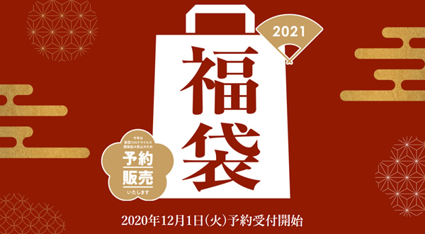 エスパル仙台、2021年の福袋は事前予約販売となるみたい。11月24日から情報公開。